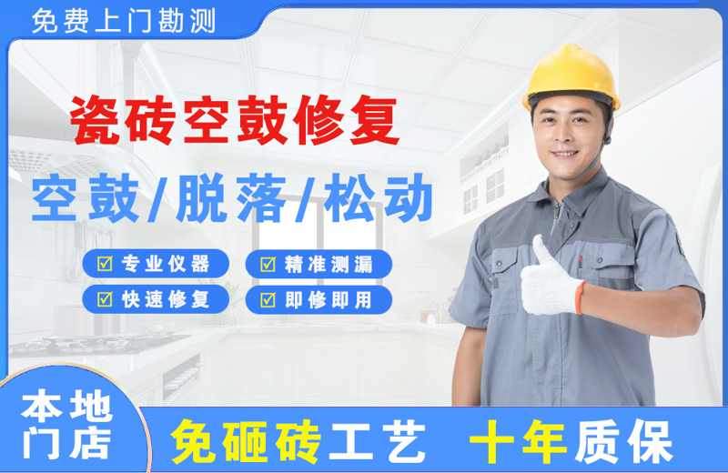 仲恺瓷砖空鼓修复