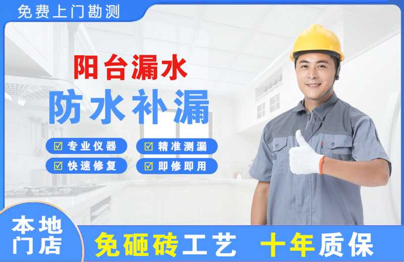 仲恺阳台漏水维修